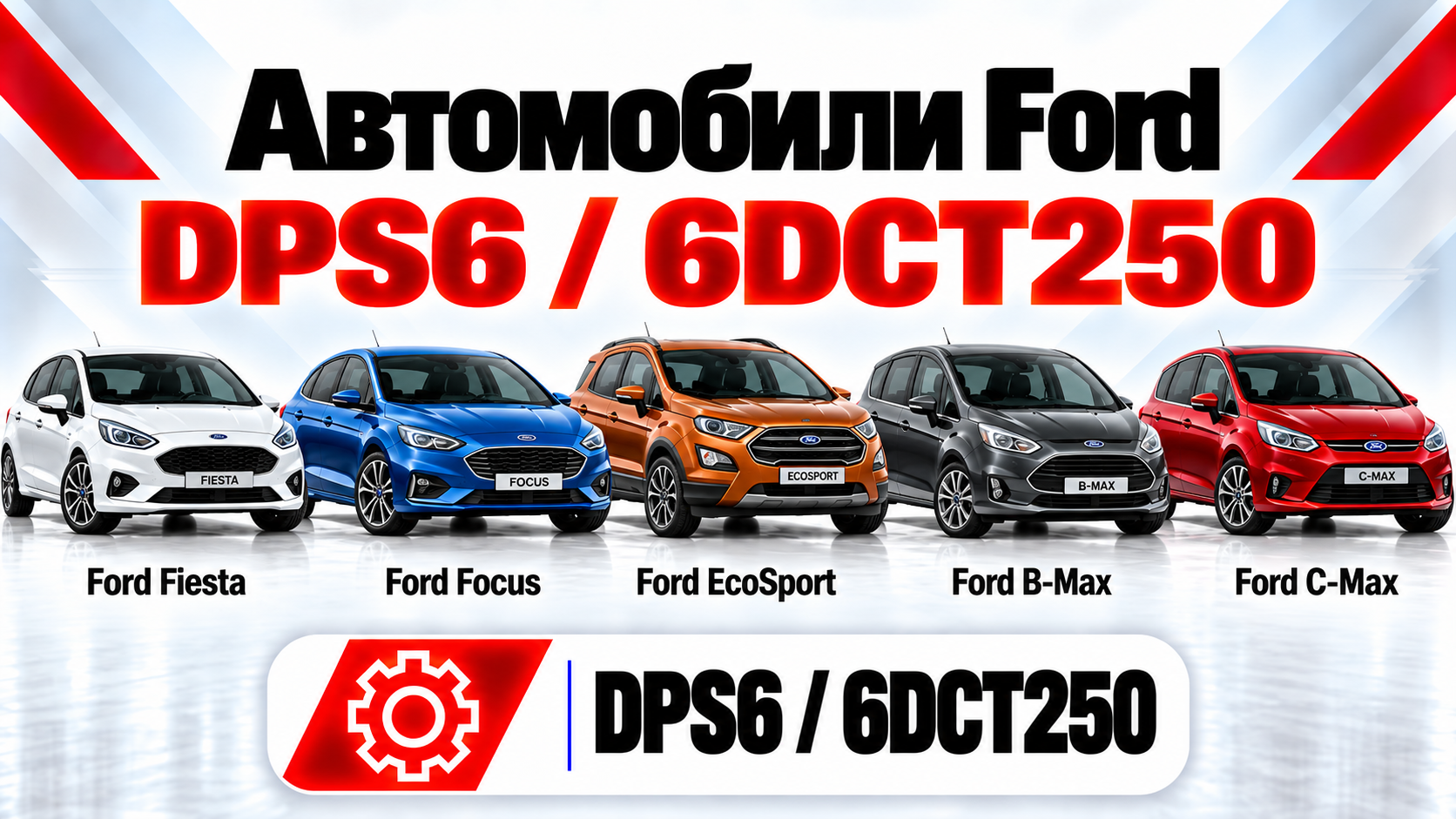 Ford PowerShift DPS6 / 6DCT250