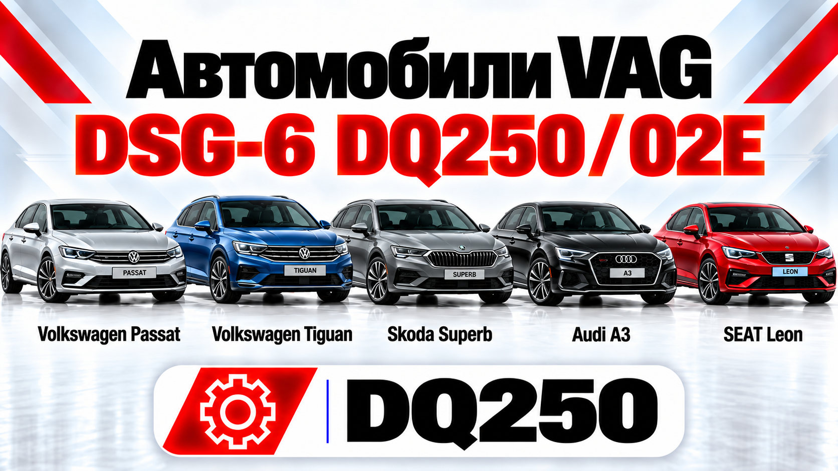 DSG DQ250
