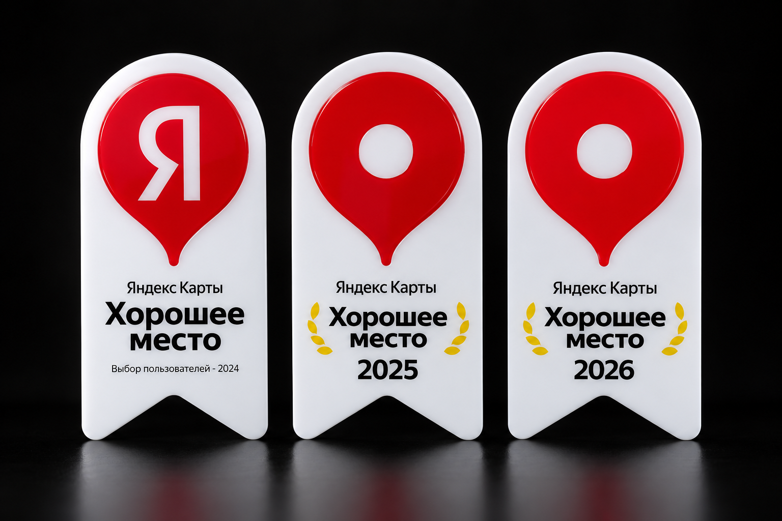 Награды Яндекс Хорошее место 2024, 2025, 2026